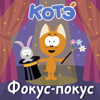 Котэ – Ванечка (Фокус-Покус 2021)