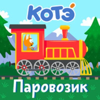 Котэ – Грузовик