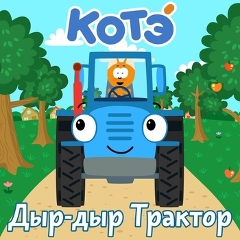 Котэ – Кастрюлька (Дыр-дыр Трактор 2022)