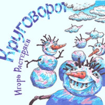 Круговорот