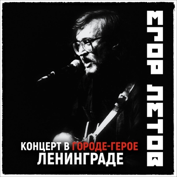 Концерт в городе-герое Ленинграде