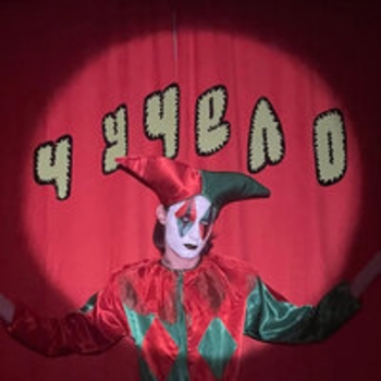 Чучело – Трезвым быть
