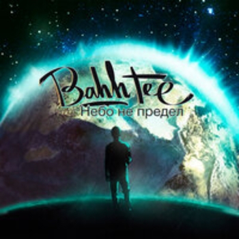 Bahh Tee – Навылет