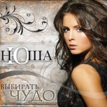 Нюша (Nyusha) – Вою на луну (2009)