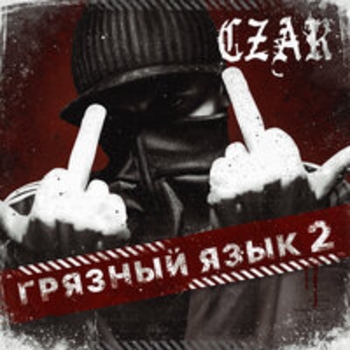 Czar – Страх (Skit) (Skit)