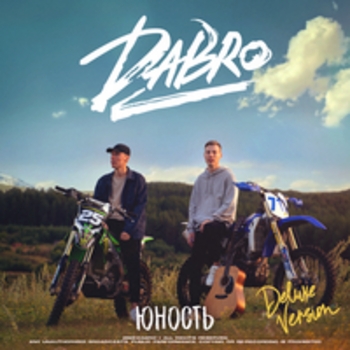 Dabro – На крыше (Юность 2020)