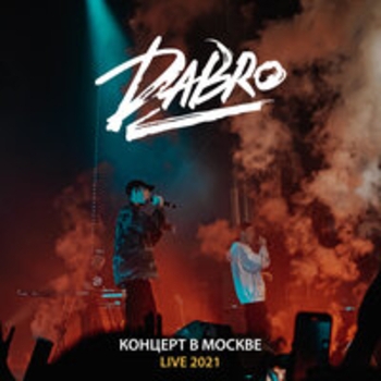 Dabro – Я по частицам (Live, Москва 2021)