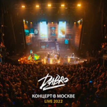 Dabro – Мне не страшно (Концерт в Москве 2022)