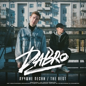 Dabro – Мой путь
