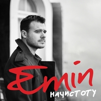 Emin – Начистоту