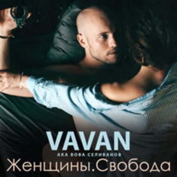 Vavan – Падаю в небеса