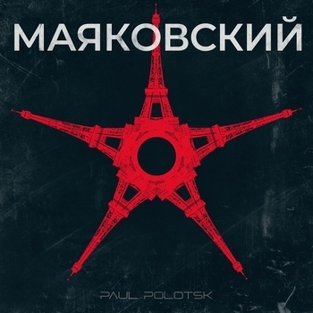 Paul Polotsk – К ответу! (Маяковский 2024)