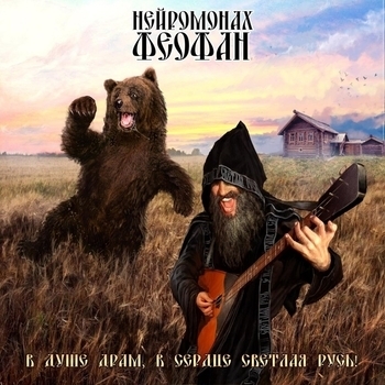 Нейромонах Феофан – Светлая Русь (В душе драм, в сердце светлая Русь! 2015)