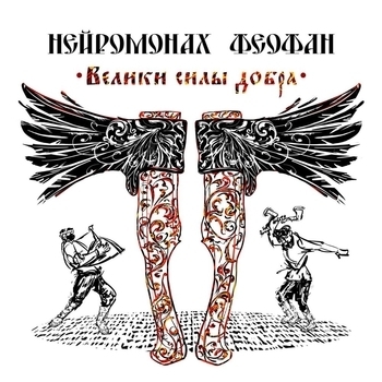 Нейромонах Феофан – Повозочка (Велики силы добра 2016)
