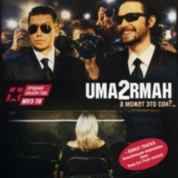 Uma2rmaH – Ты далеко
