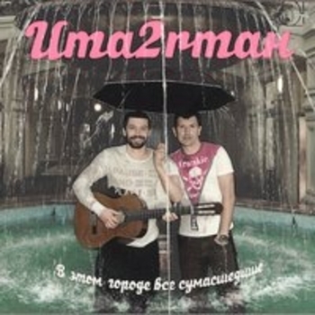 Uma2rman – В городе дождь
