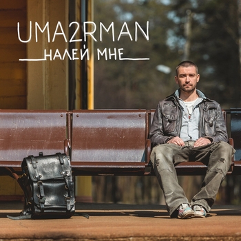 Uma2rmaH – Налей мне