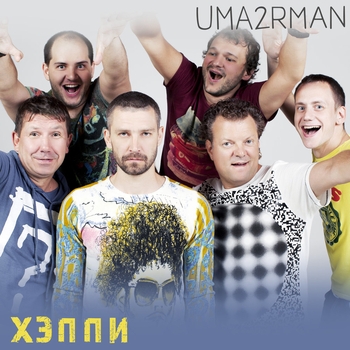Uma2rman – Муза