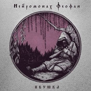 Нейромонах Феофан – Красна девица (Ивушка 2019)