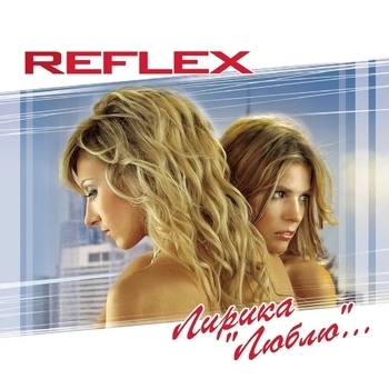 Reflex – Я тебя всегда буду ждать (Я тебя всегда буду ждать 2003)