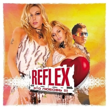 Reflex – Последнее свидание (Я тебя всегда буду ждать 2003)