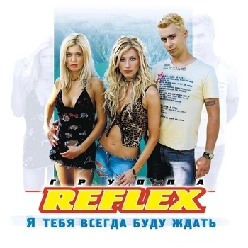 Reflex – Сойти с ума (Instrumental) (Инструментальная версия)