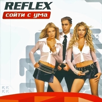 Reflex – Сойти с ума