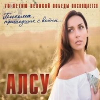 Алсу – Журавли