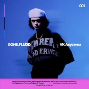 GONE.Fludd – Проснулся В Темноте
