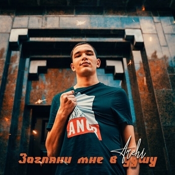 Archi – Загляни мне в душу