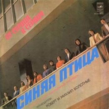 ВИА «Синяя Птица» – Не Обещай Меня Любить (Ты мне не снишься 1995)