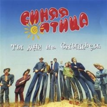 ВИА «Синяя Птица» – Ушло Наше Лето (Ты мне не снишься 1995)