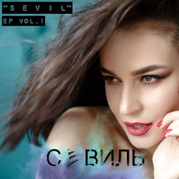 Севиль – Шаг назад (Sevil, Vol. 1 - EP 2019)