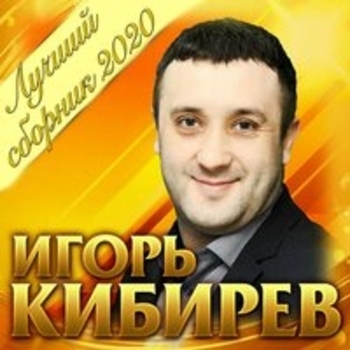 Лучший сборник