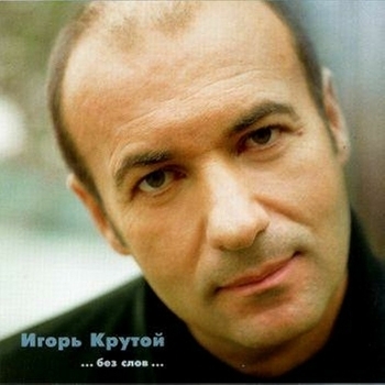 Без слов