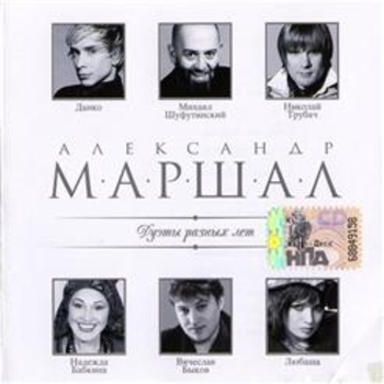 Александр Маршал и Вячеслав Быков – Мой дом (Где ночует солнце 2008)