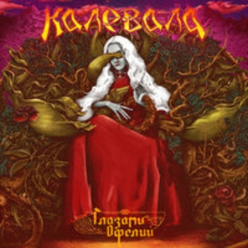 Калевала – Скоро будет зима