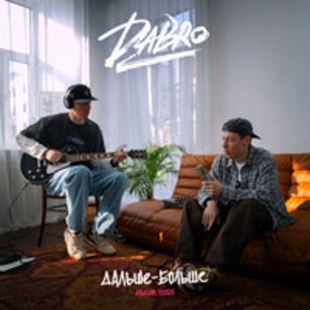 Dabro – Давай навсегда (2024)