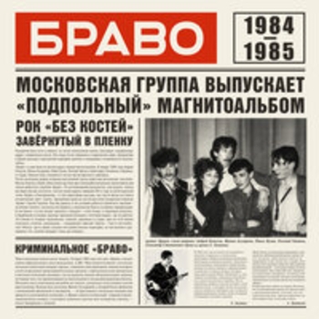 Браво – Звёздный каталог (Браво-84 (магнитоальбом) 1984)