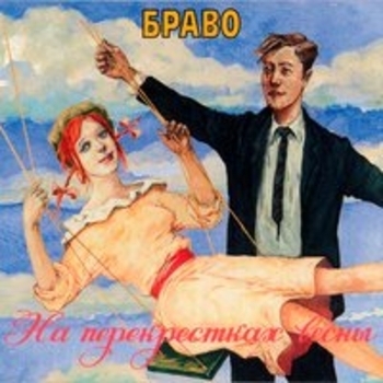 Браво – Этот город