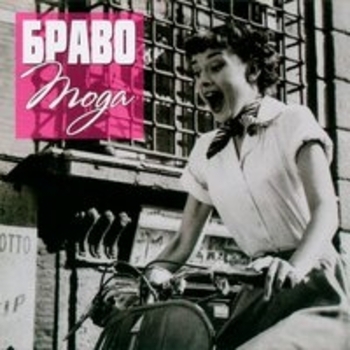 Браво – Нет предела