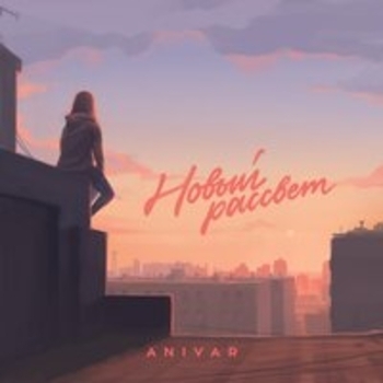 Anivar – Не молчи (2019)