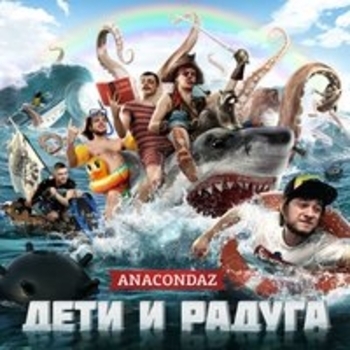 Anacondaz – Рассвет мертвецов