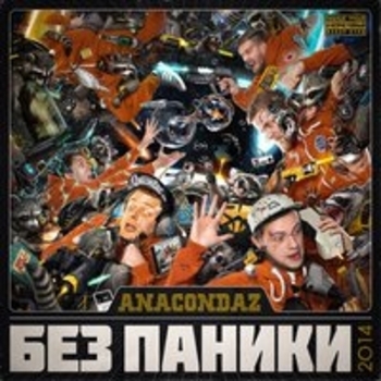 Anacondaz – Линия Кармана