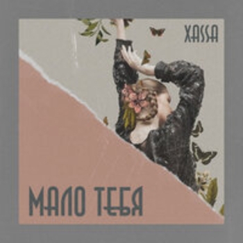 Xassa – Дурман