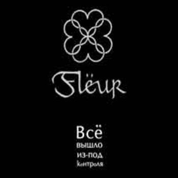 Fleur – Шелкопряд (Всё вышло из-под контроля 2006)