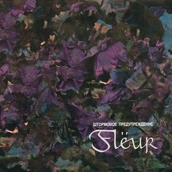Fleur – Тростник (Пробуждение 2012)