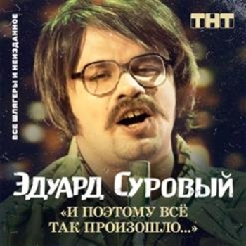 Эдуард Суровый – В лобное место (Песни Comedy Club)