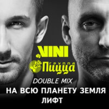 Pizza – Лифт (Dj Vini remix)