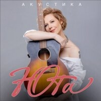 Юта – Жили-были (Acoustic Version)